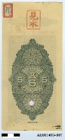藏品(明治三十九年（1906）台灣銀行支票（福州發行、番銀五元）)的圖片
